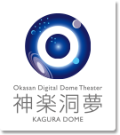 神楽洞夢 Okasan Digital Dome Theater